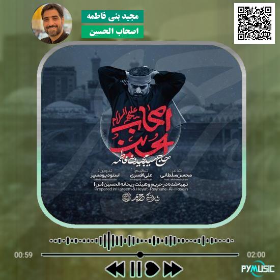 دانلود مداحی اصحاب الحسین مجید بنی فاطمه